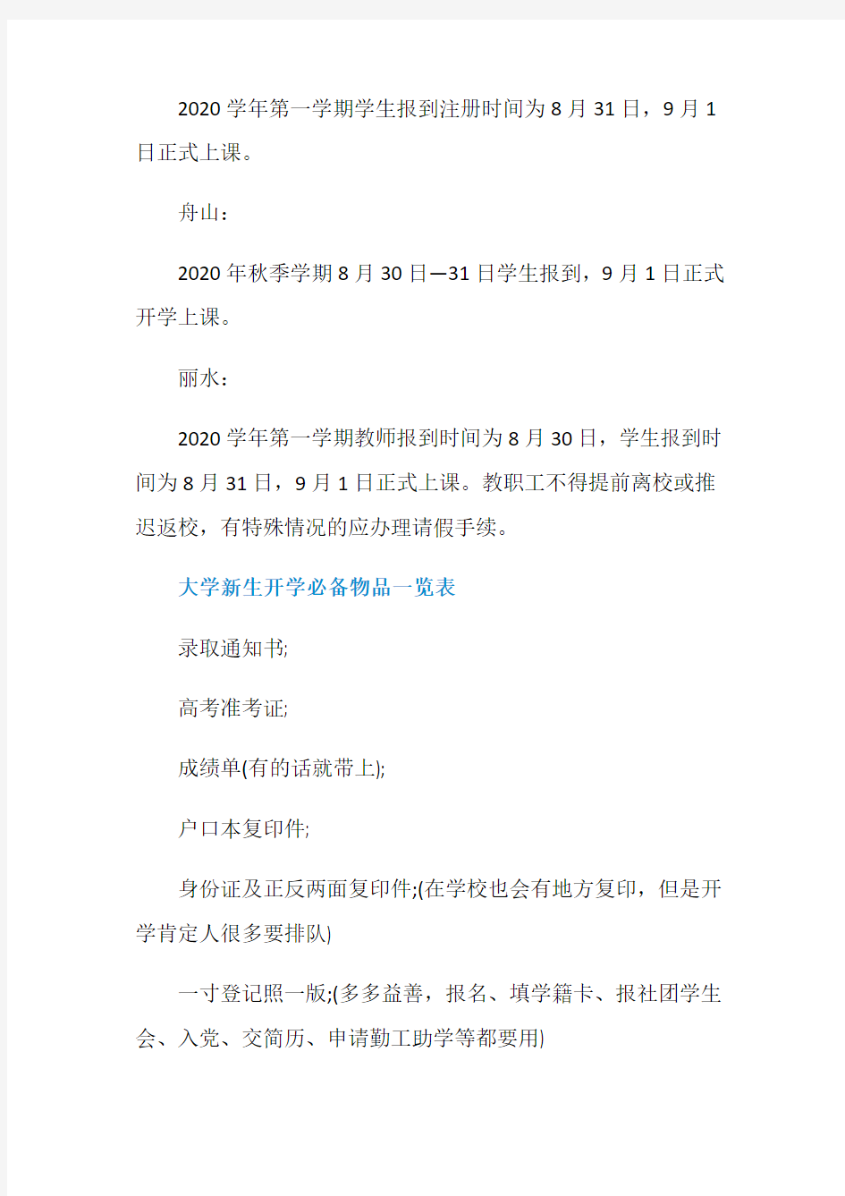 2020年浙江省中小学秋季开学时间安排表