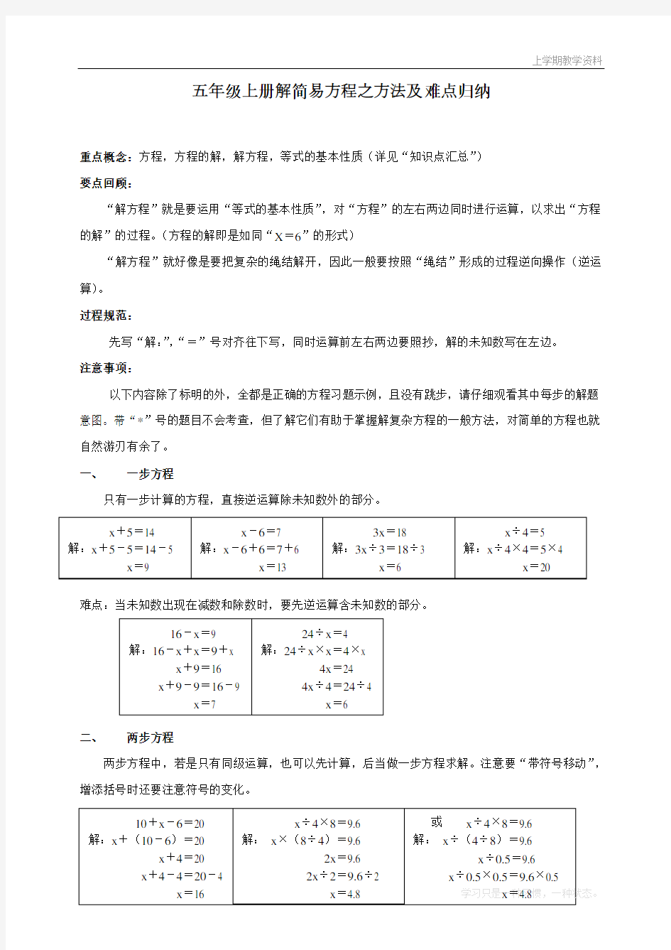 最新人教版五年级上册数学第五单元《解简易方程》之方法及难点归纳