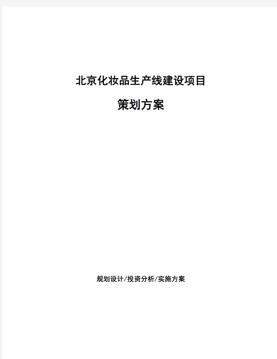 北京化妆品生产线建设项目策划方案