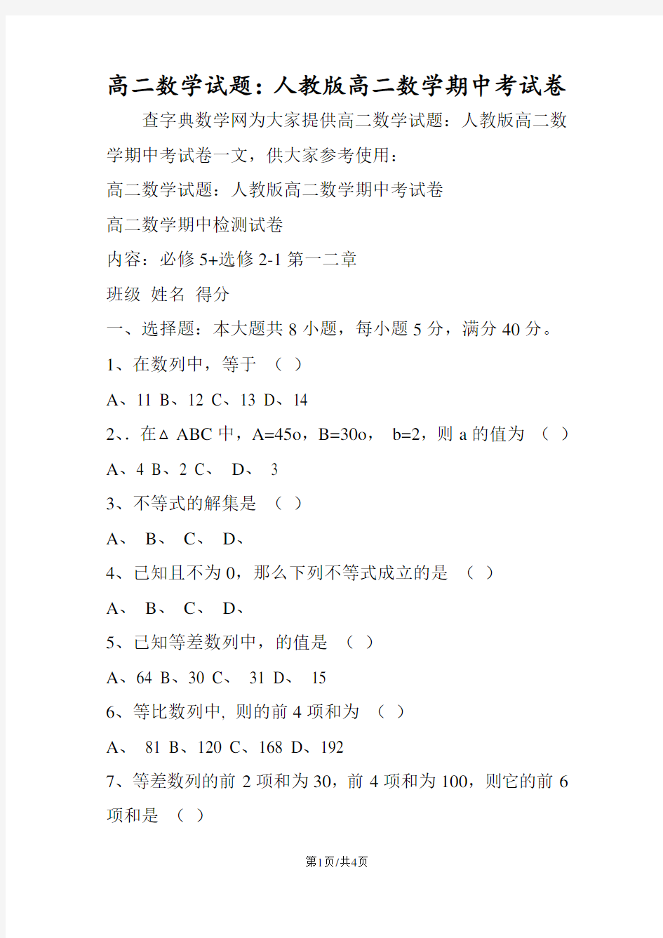 高二数学试题：人教版高二数学期中考试卷