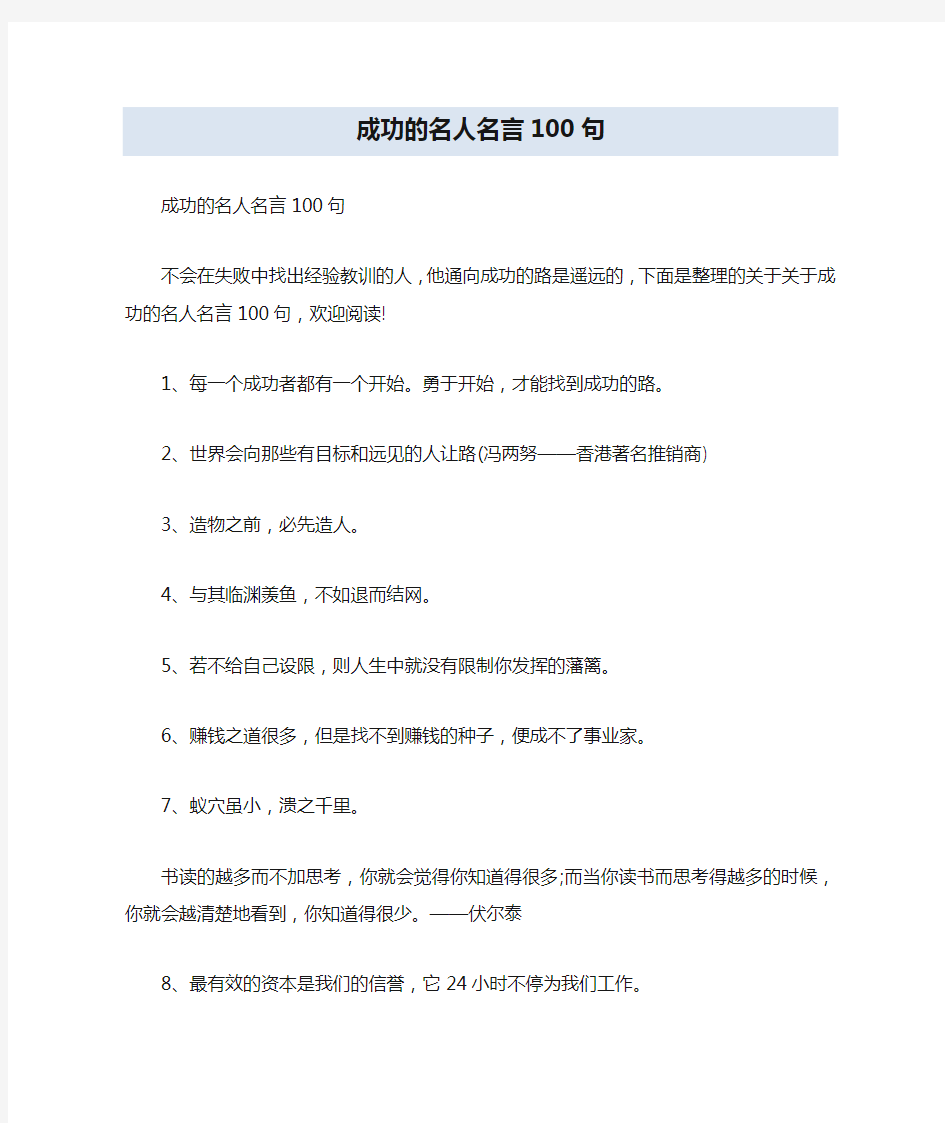 成功的名人名言100句