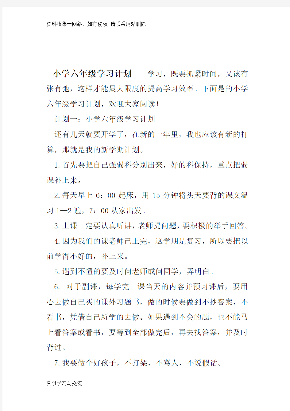 小学六年级学习计划