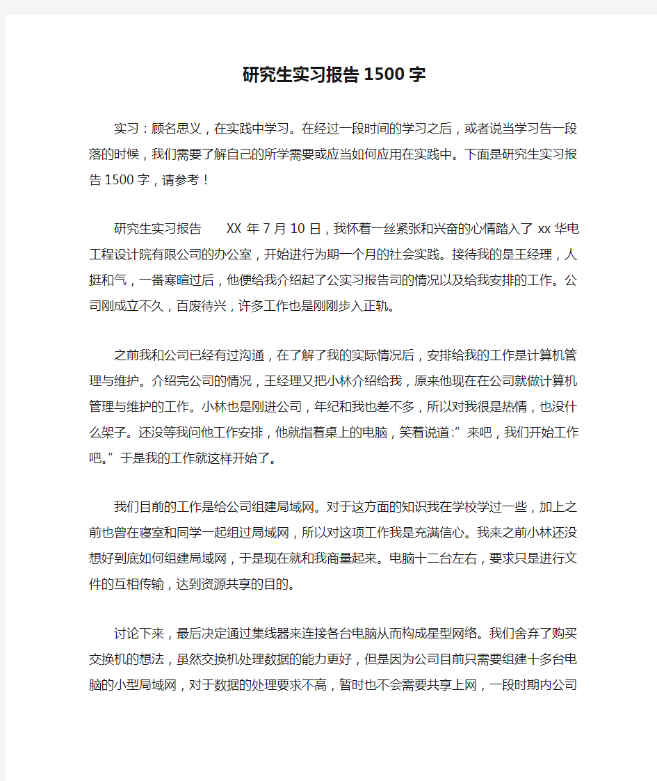 研究生实习报告1500字