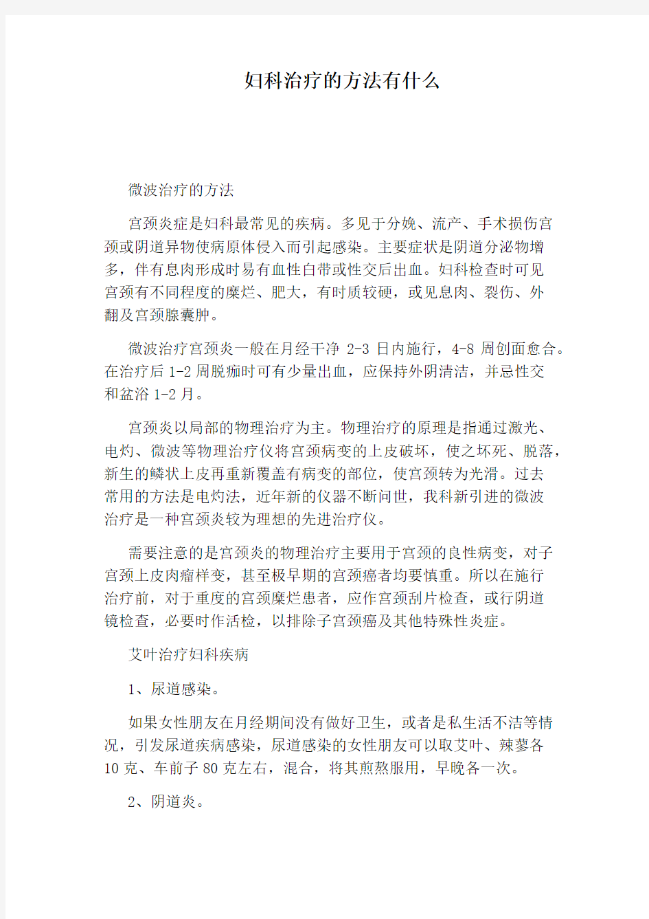 妇科治疗的方法有什么