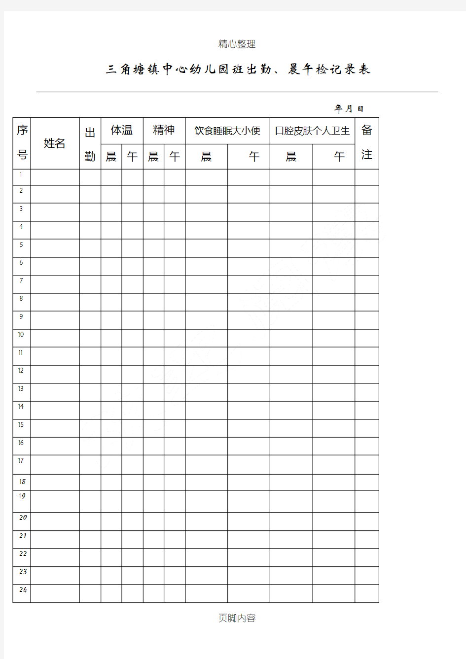 幼儿园晨午检记录表格模板