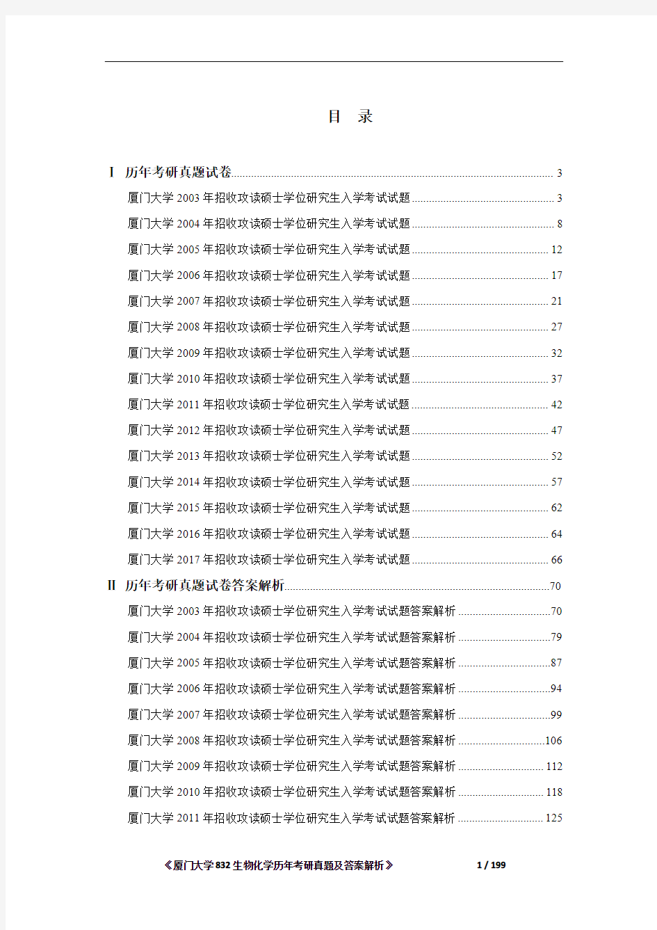 《2020厦门大学832生物化学历年考研真题及答案解析》