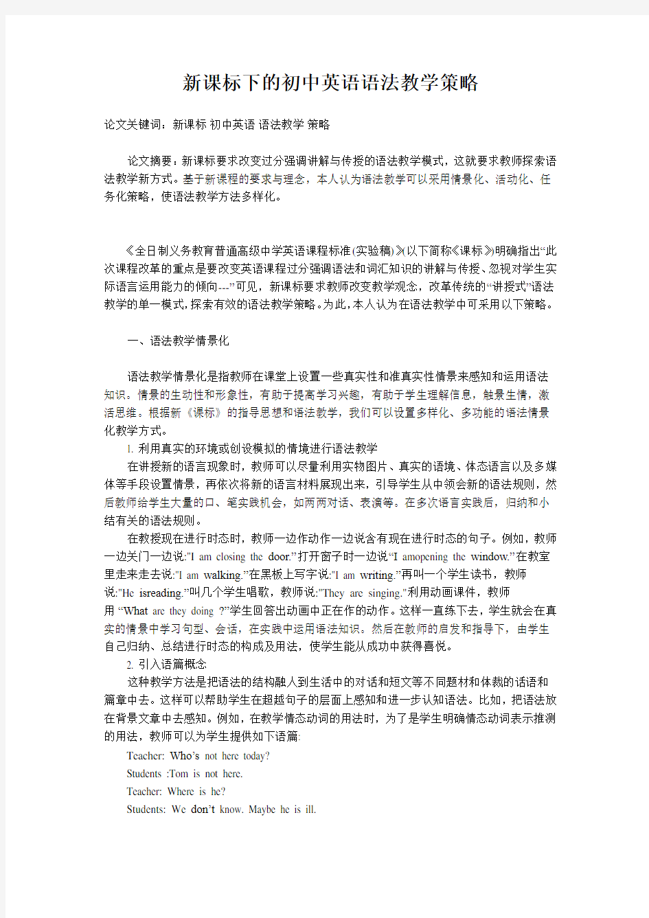 新课标下的初中英语语法教学策略