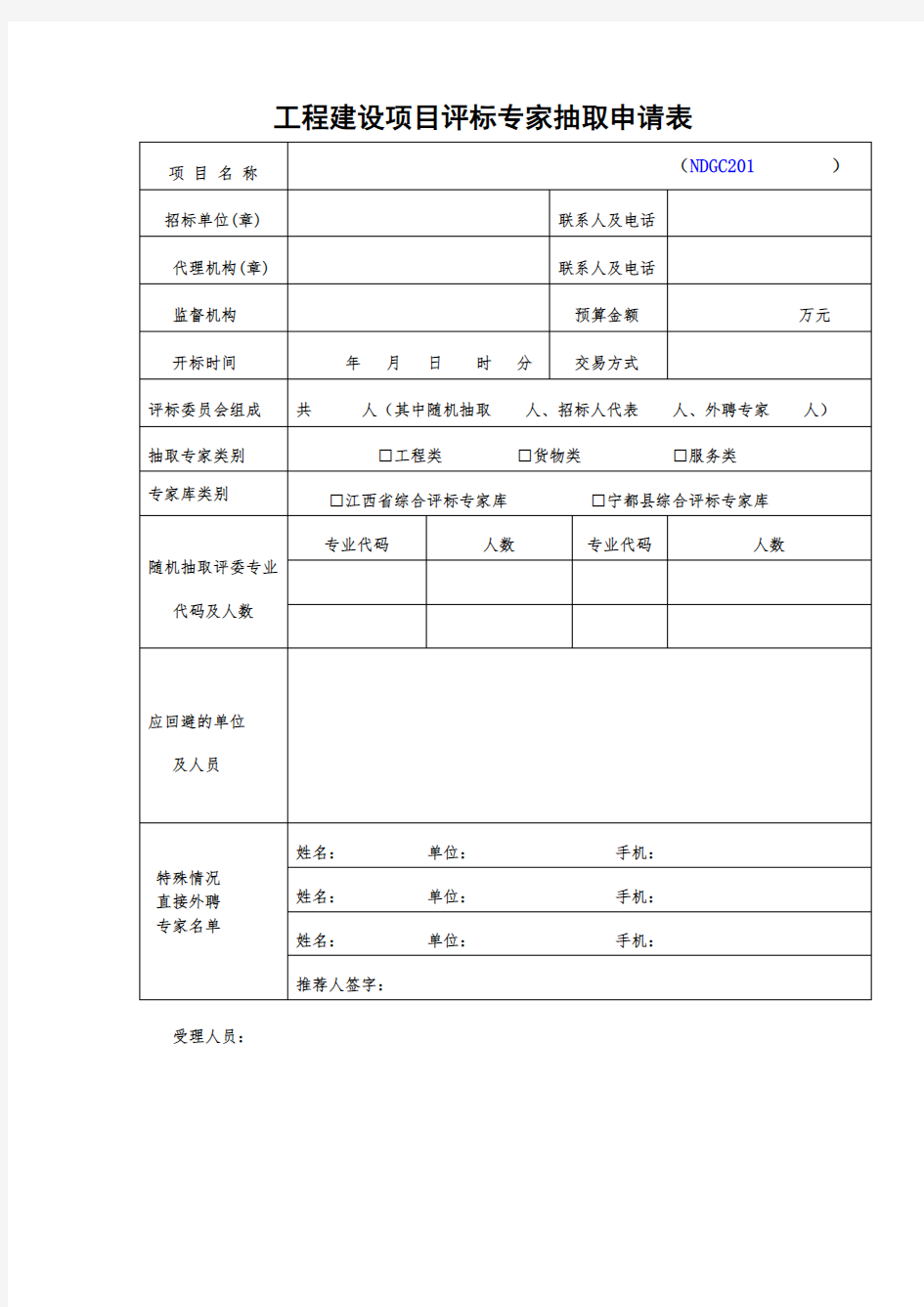 工程建设项目评标专家抽取申请表