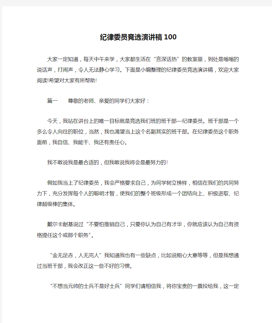 纪律委员竞选演讲稿100