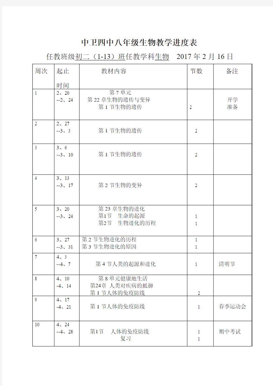 八年级下册生物科教学进度表