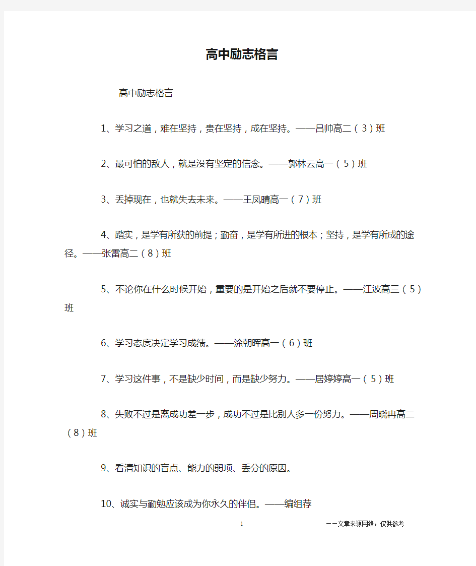 高中励志格言_名人名言