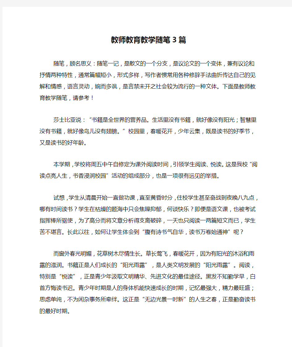 教师教育教学随笔3篇