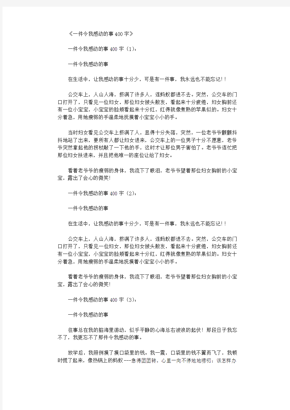 一件令我感动的事400字10篇