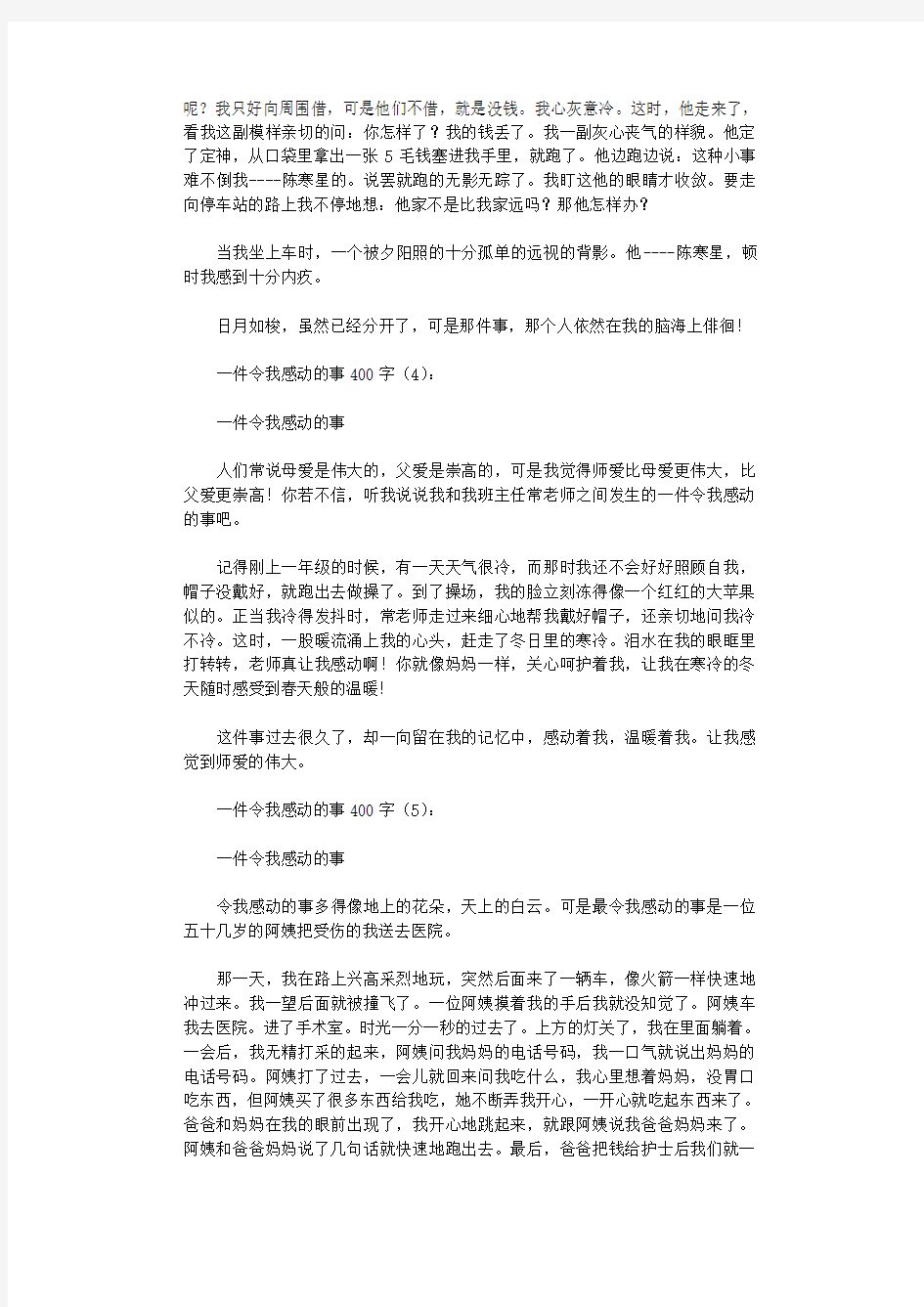 一件令我感动的事400字10篇