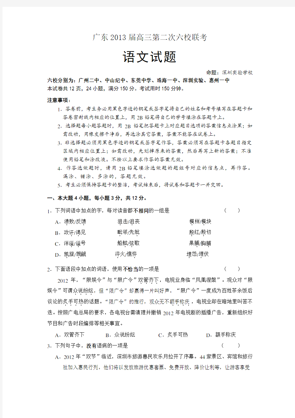广东省珠海一中等六校高三第二次联考语文试题 无答案