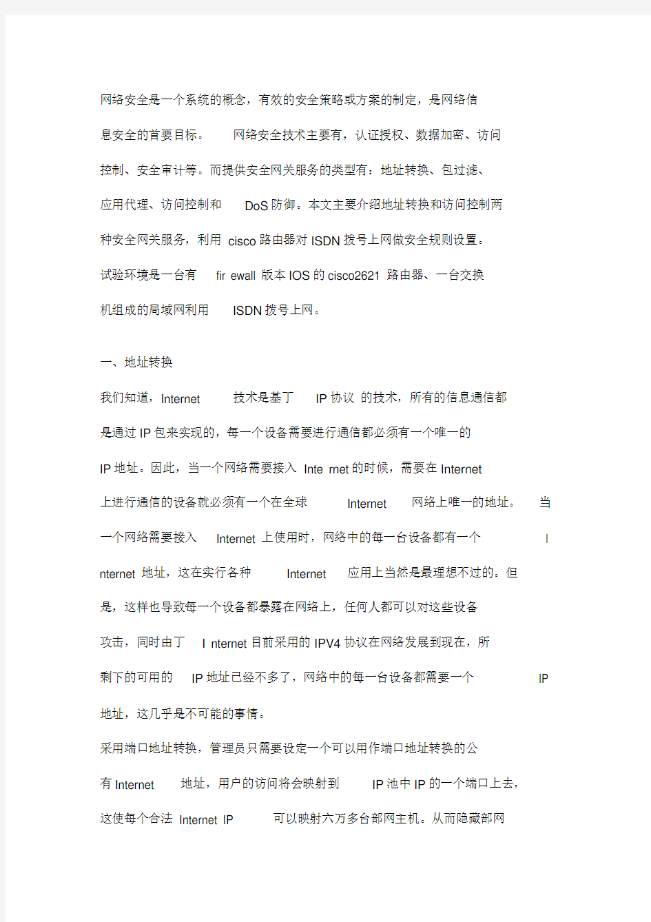 防火墙安全规则和配置