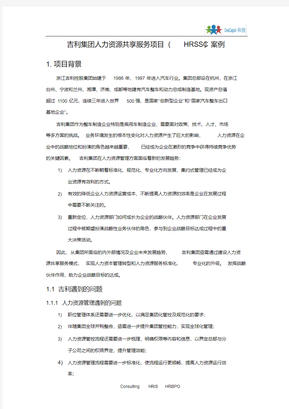 【案例】吉利人力资源共享服务项目(HRSSC)案例