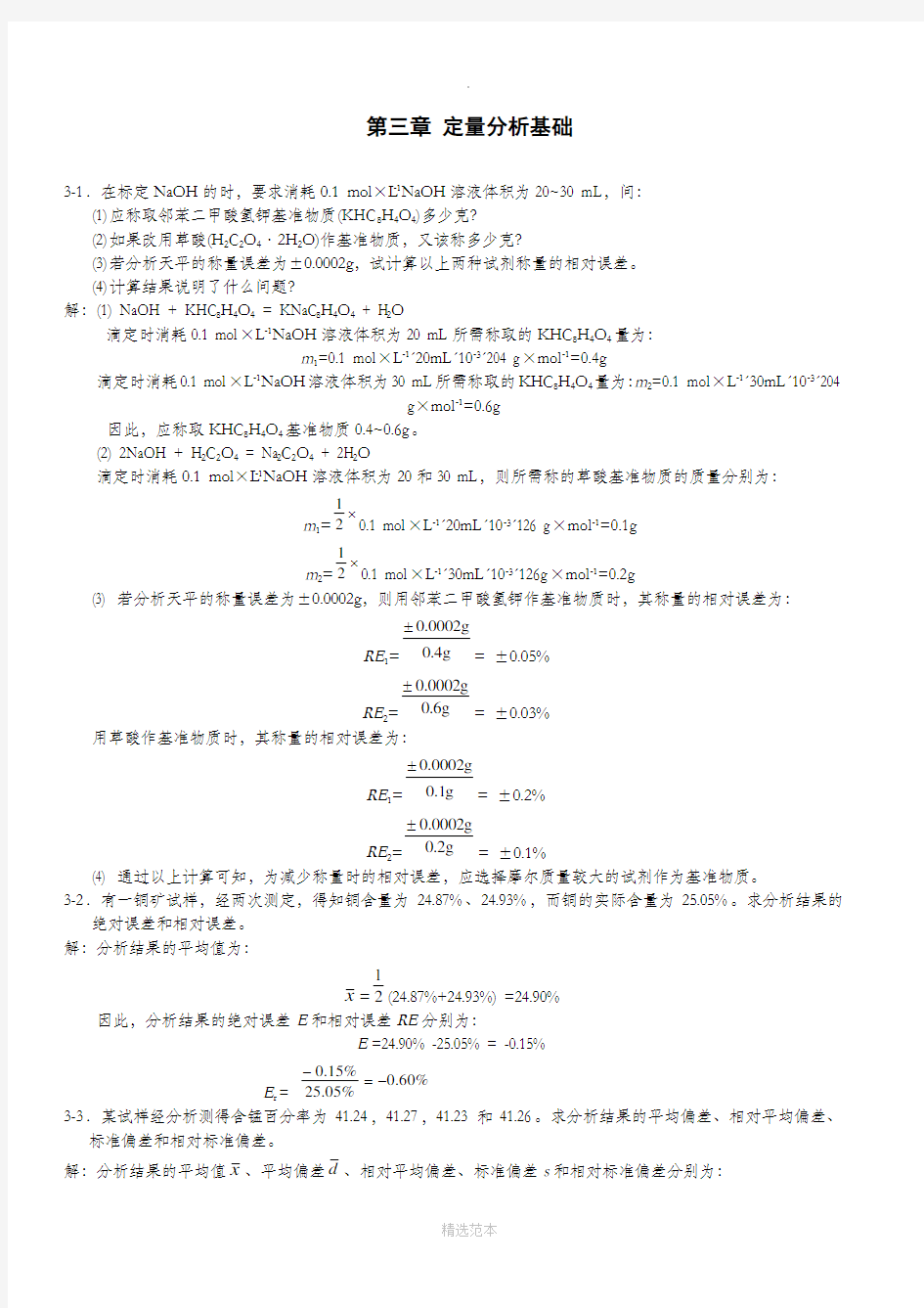 无机及分析化学答案(第二版)第三章