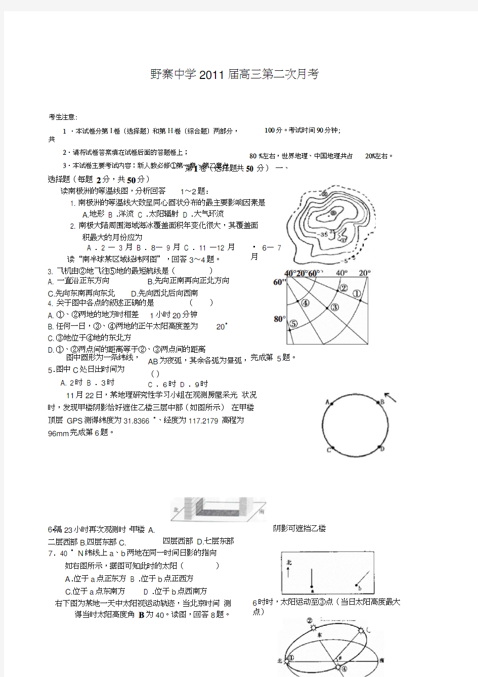 安徽省名校野寨中学2011届高三第二次月考(地理)doc