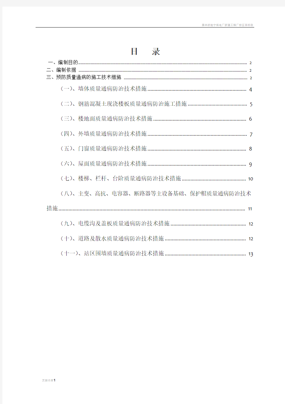 建筑工程施工质量通病防治方案和施工措施