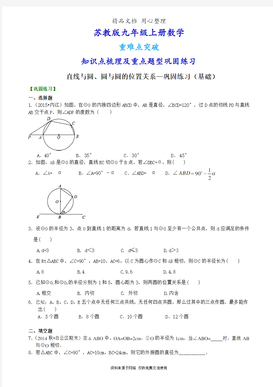 苏教版九年级上册数学[直线与圆、圆与圆的位置关系—重点题型巩固练习](基础版)