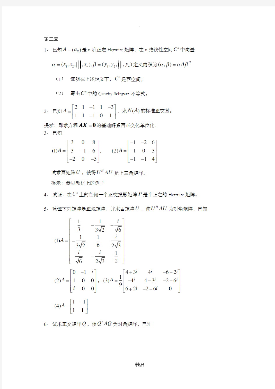 矩阵分析第3章习题答案