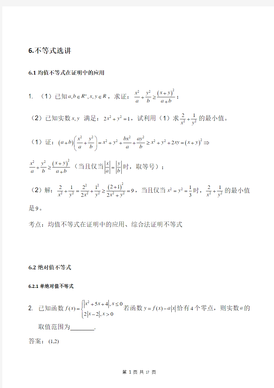 高中数学《不等式》选修题型归纳