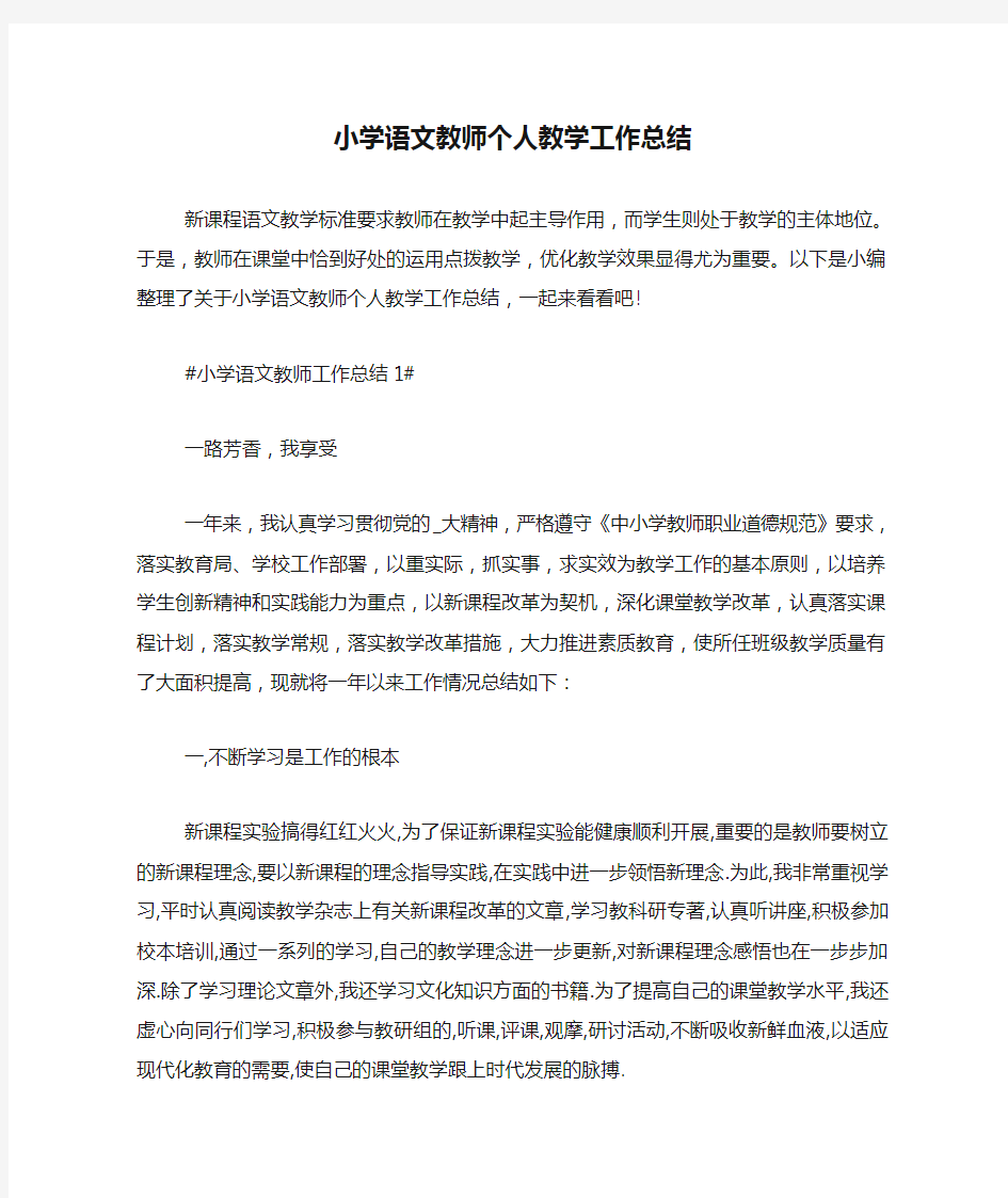 小学语文教师个人教学工作总结