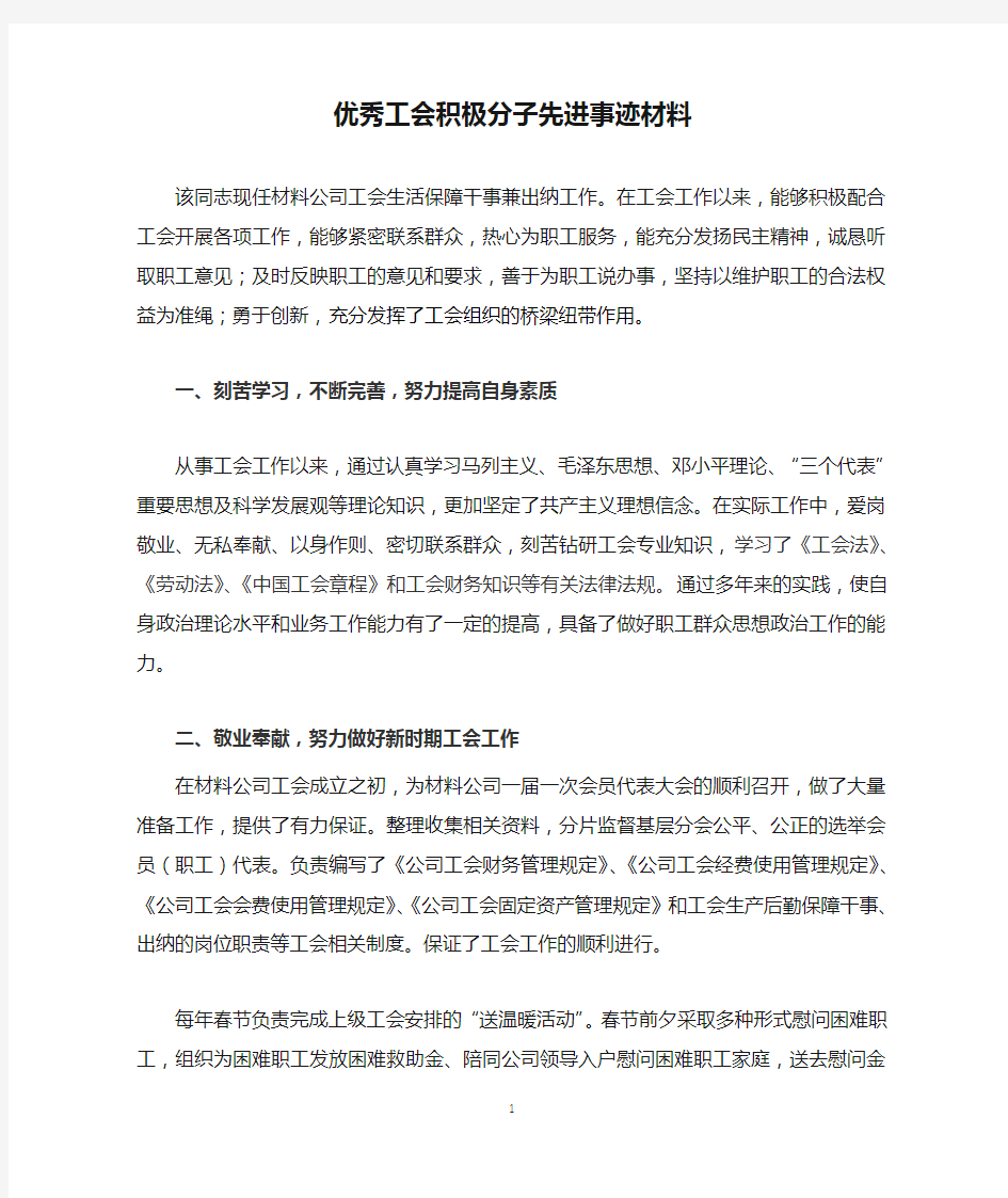 (2020年整理)优秀工会积极分子先进事迹材料.doc