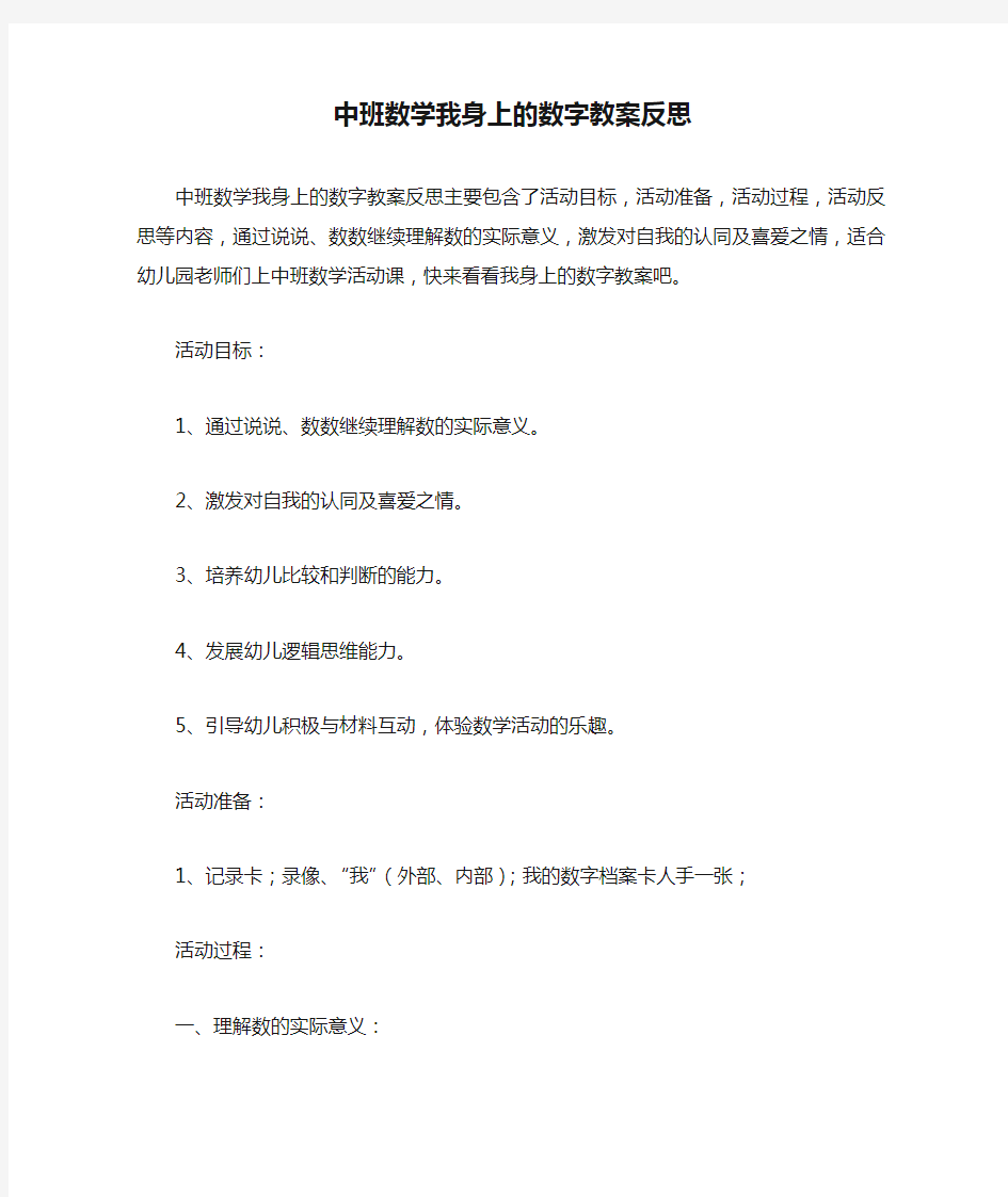 中班数学我身上的数字教案反思