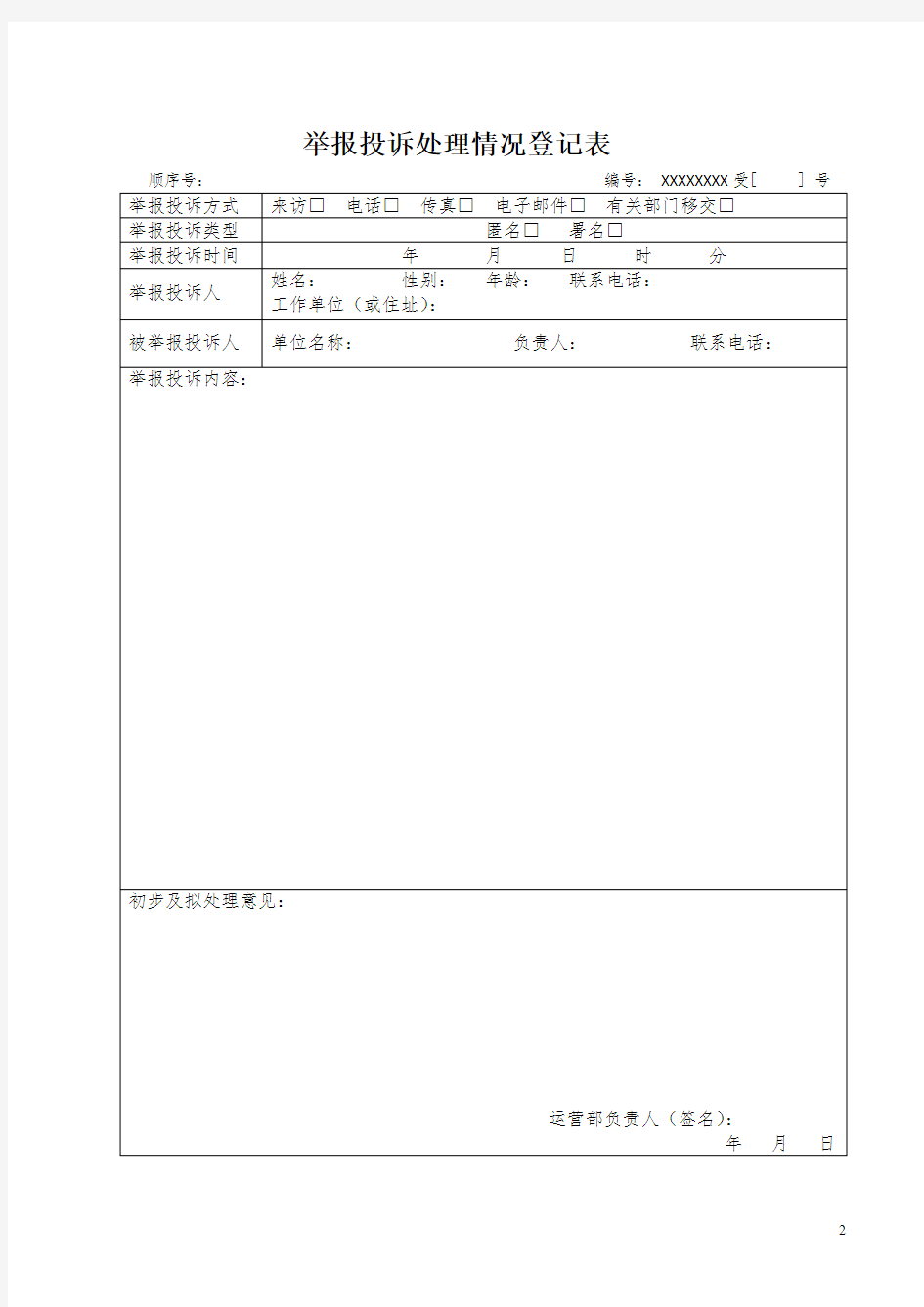 举报投诉处理情况登记表