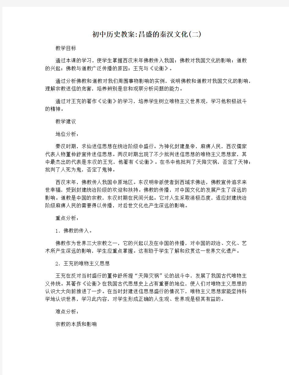 初中历史教案昌盛的秦汉文化(二)