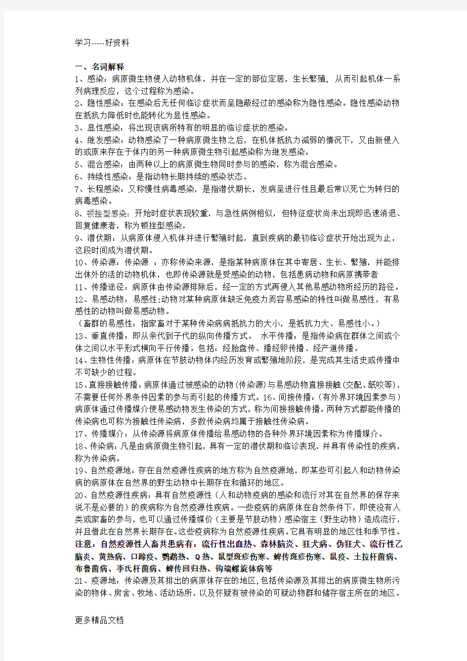 兽医传染病名词解释汇编