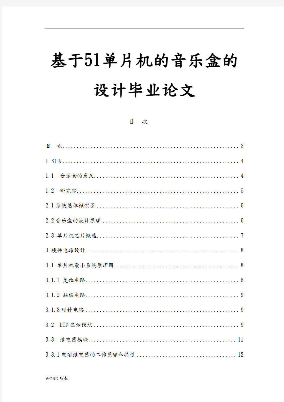 基于51单片机的音乐盒的设计毕业论文