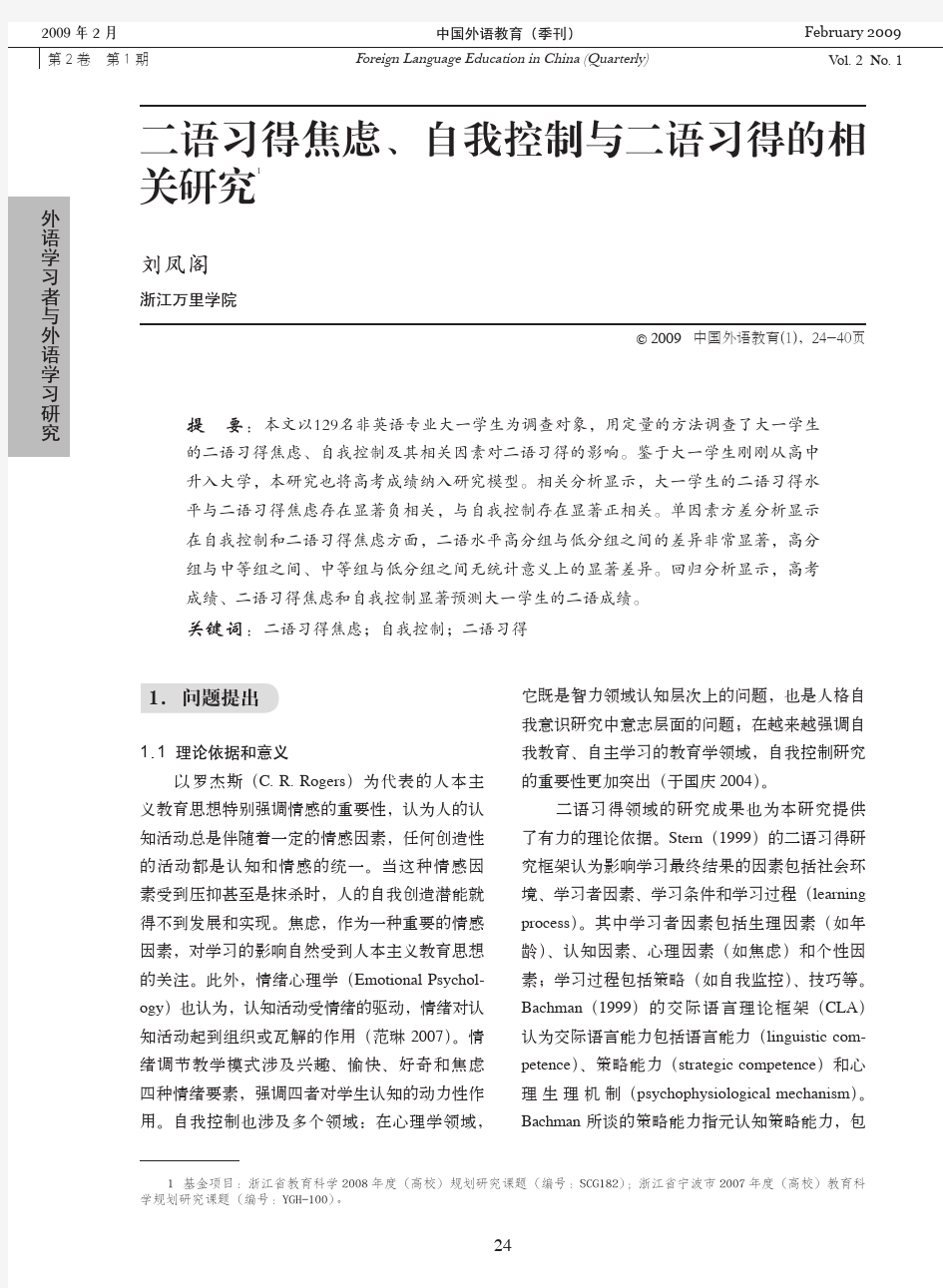 二语习得焦虑、自我控制与二语习得的相关研究1