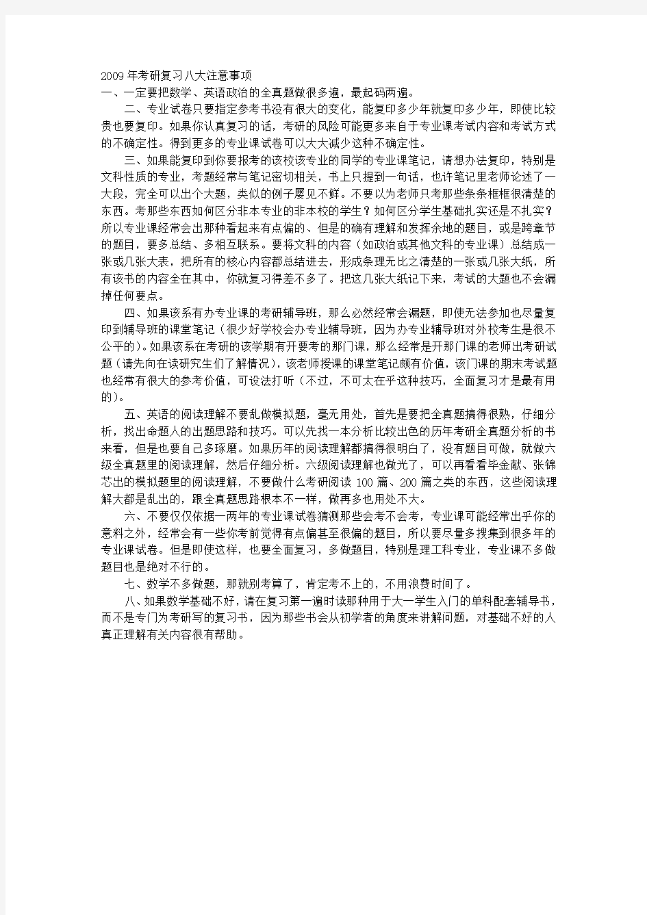 考研复习八大注意事项 