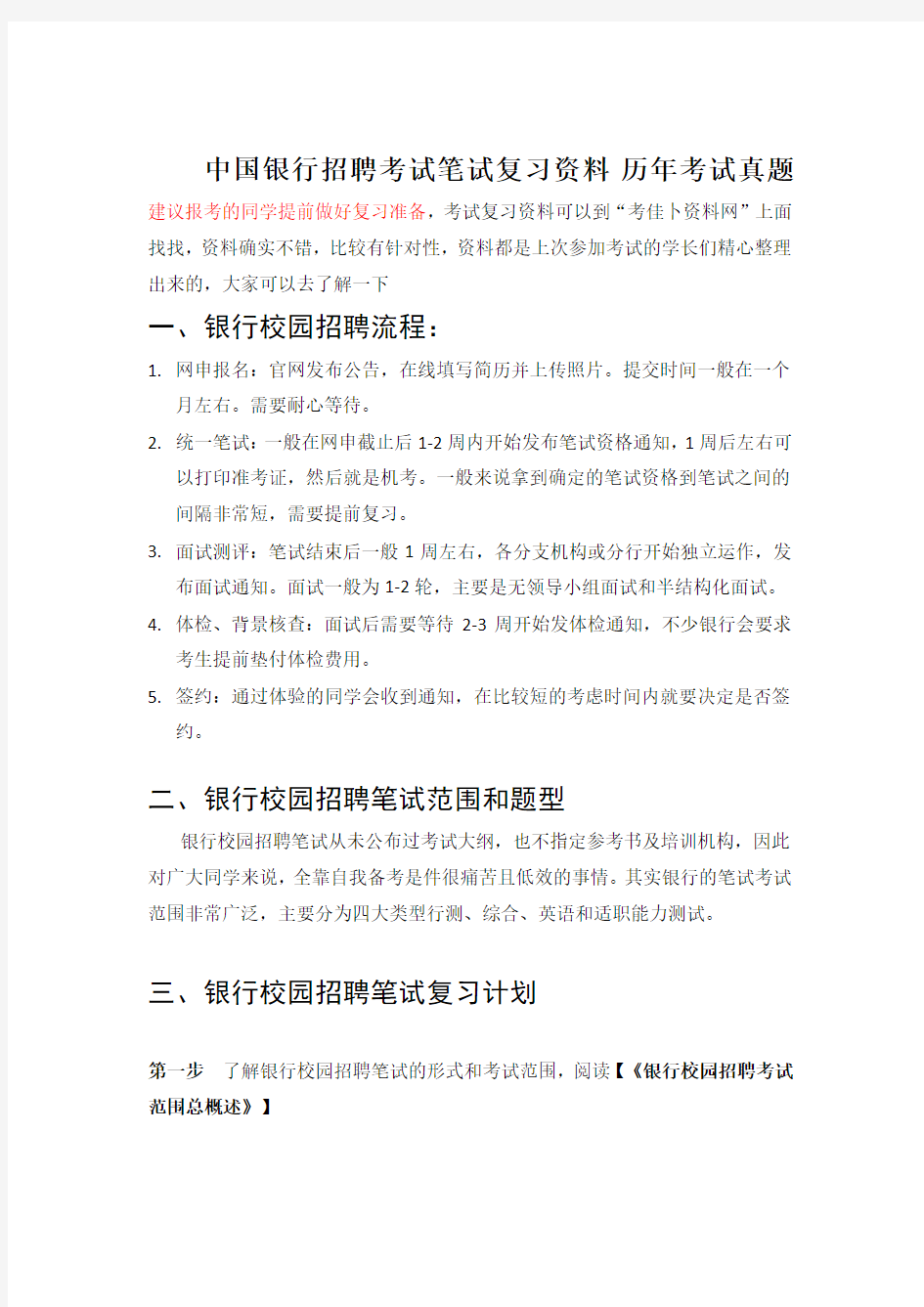 重庆市中国银行校园招聘考试题笔试内容题目试卷历年考试真题