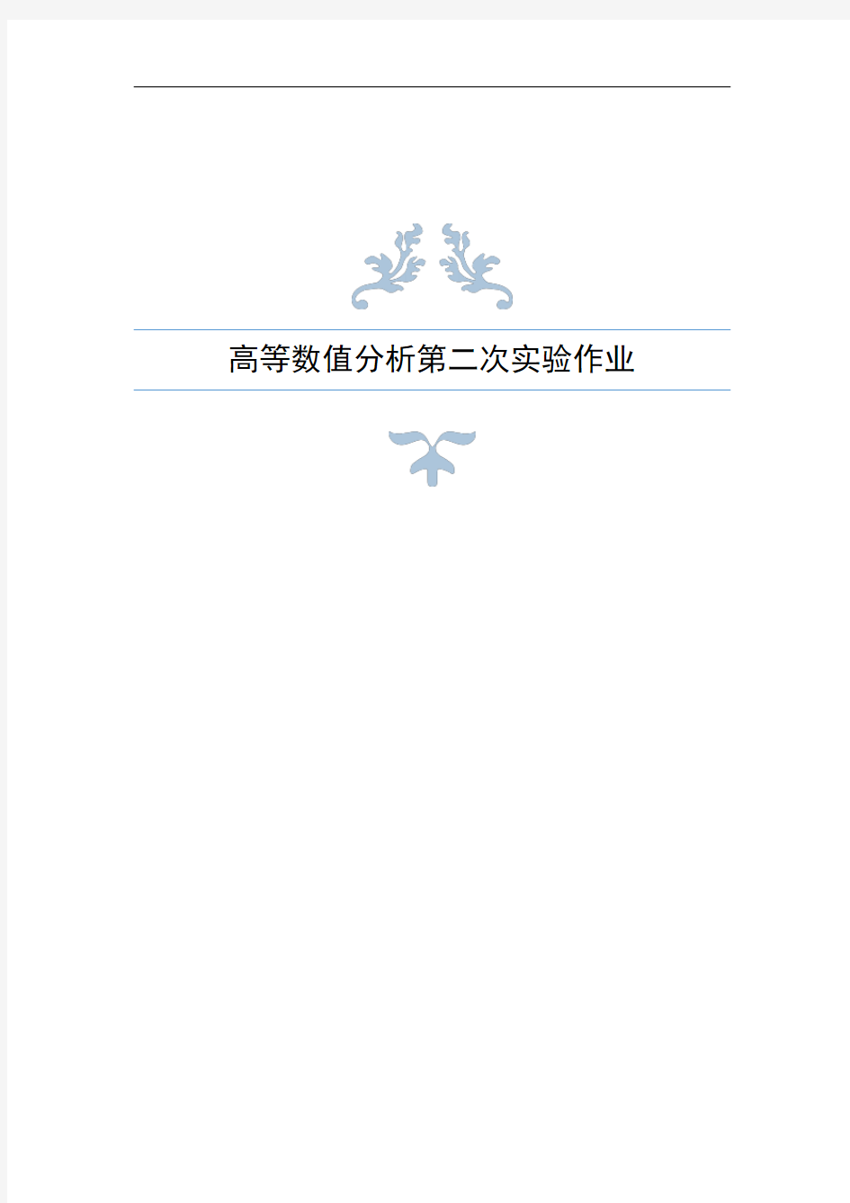 清华大学贾仲孝老师高等数值分析报告第二次实验