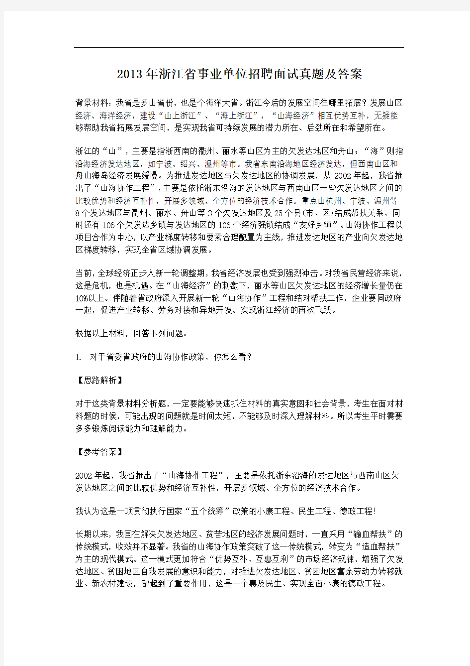 2013年浙江省事业单位招聘面试真题及答案