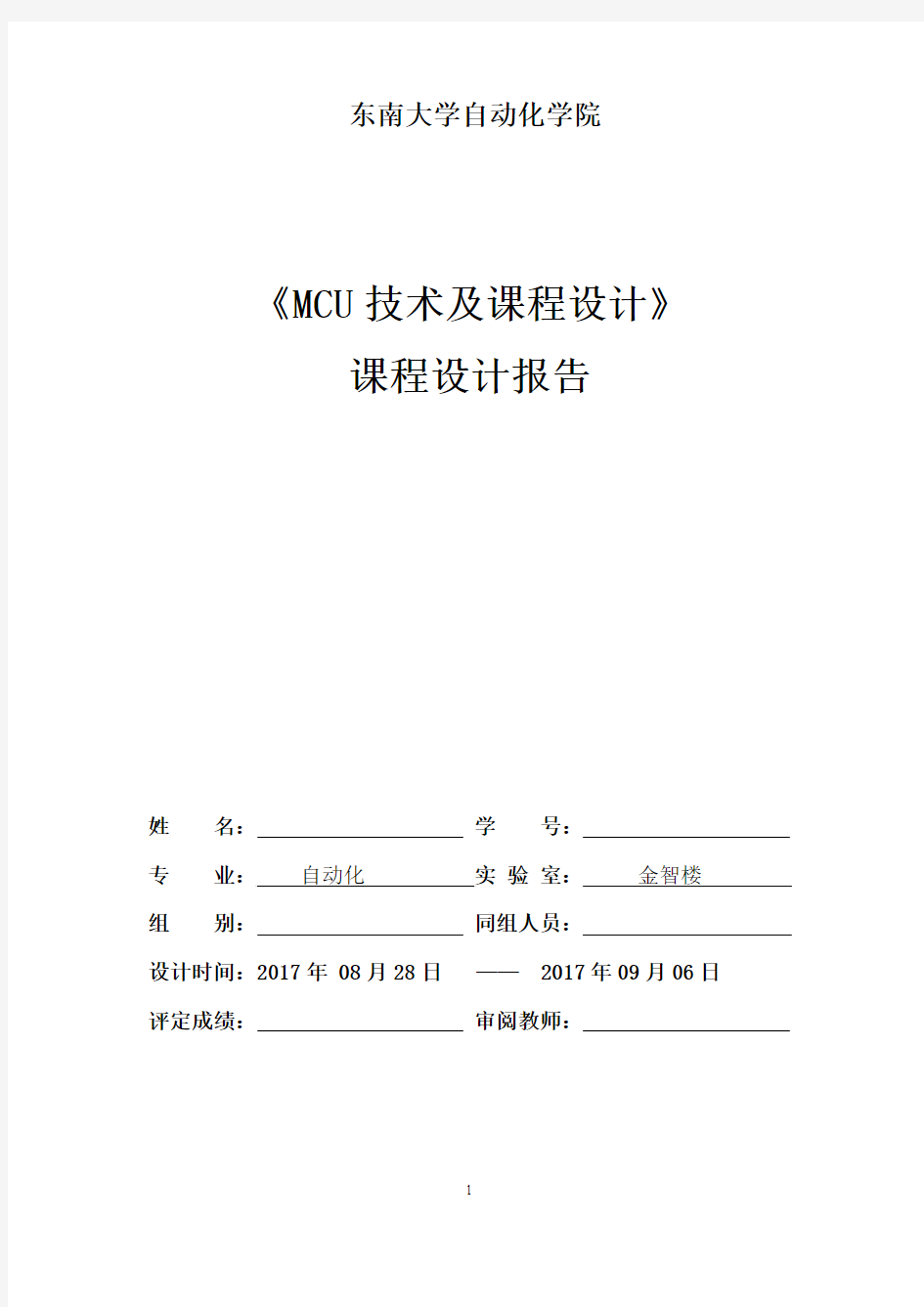 东南大学MCU课程设计报告