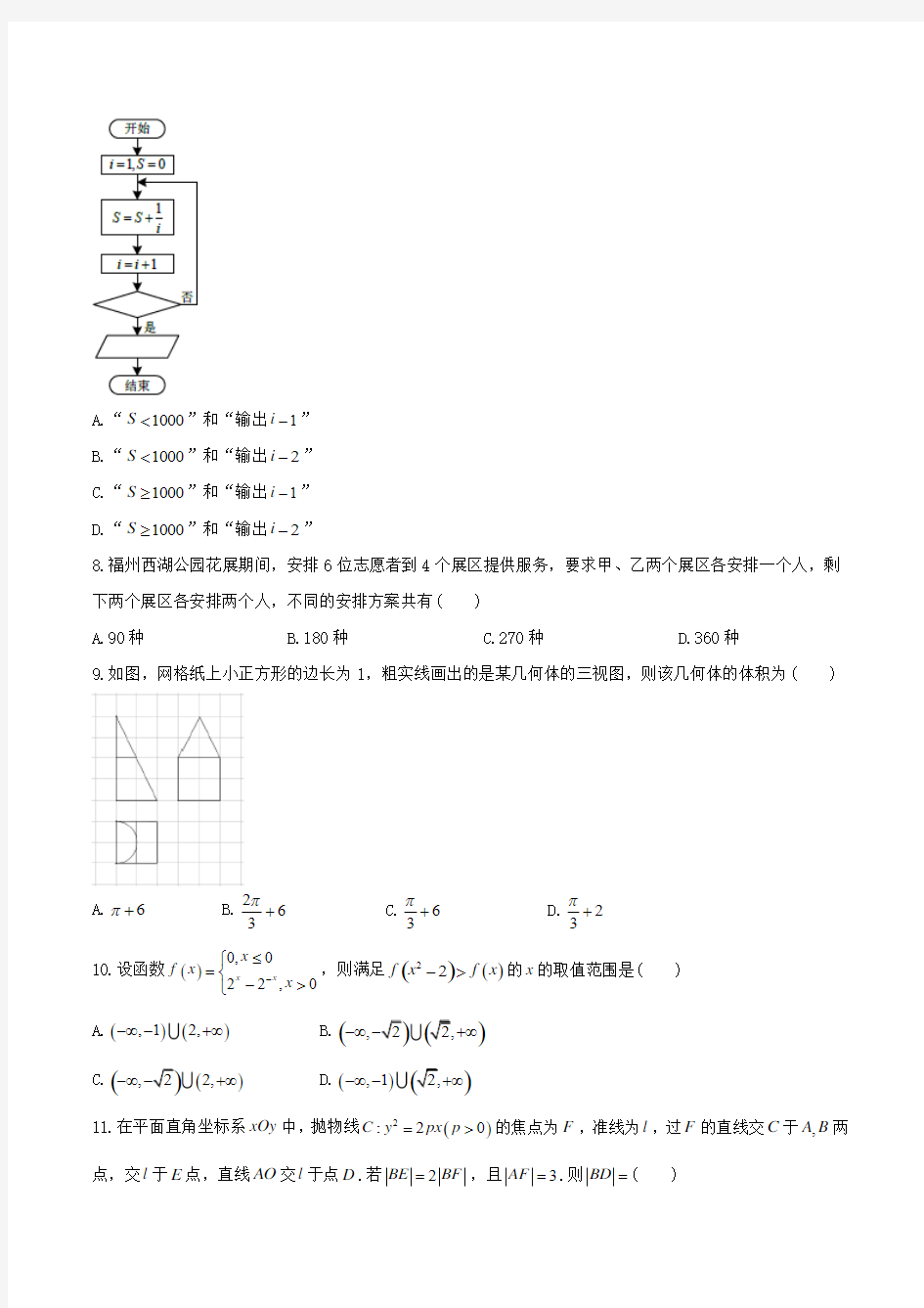 【全国市级联考word】福建省福州市2018届高三3月质量检测数学(理)试题