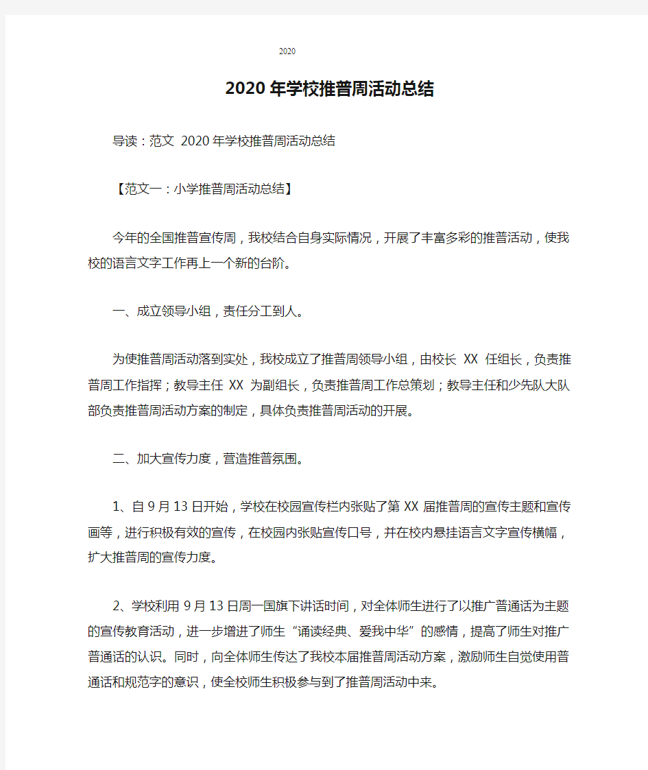 2020年学校推普周活动总结