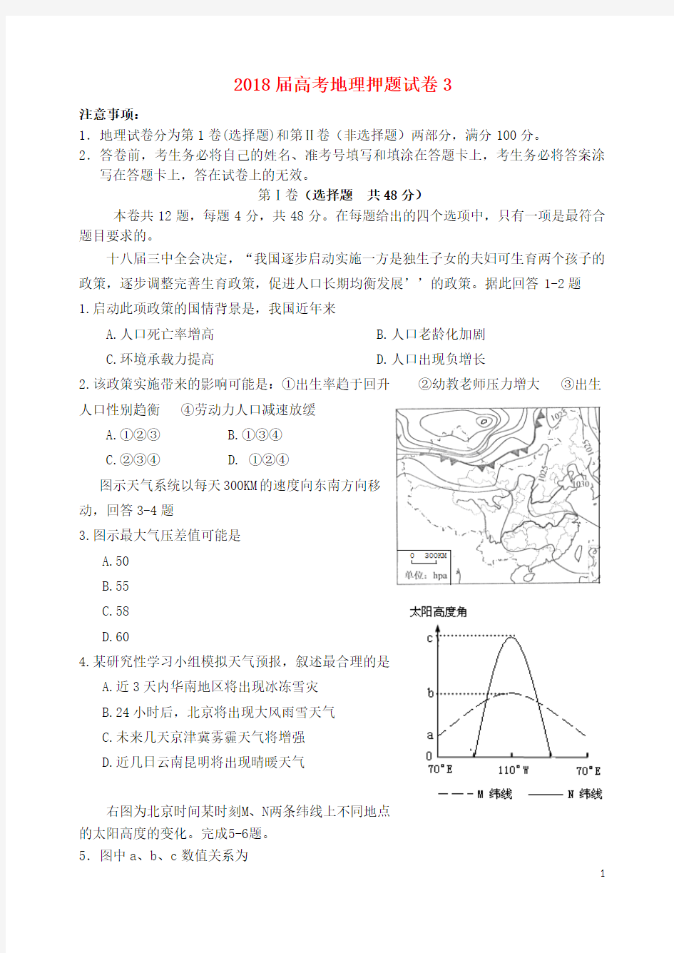 2018届高考地理三轮冲刺押题试卷3