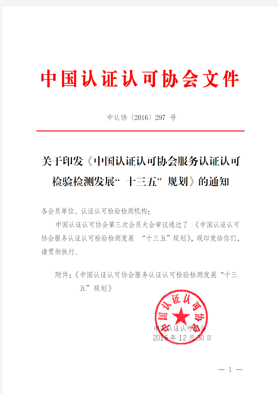 关于印发《中国认证认可协会服务认证认可 检验检测发展