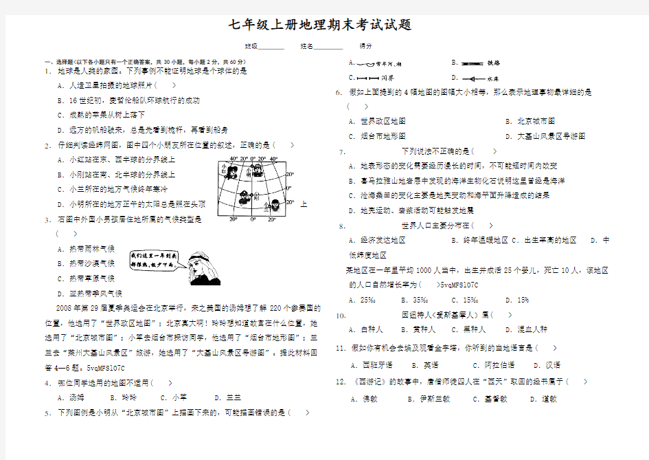 七年级上册地理试卷含答案