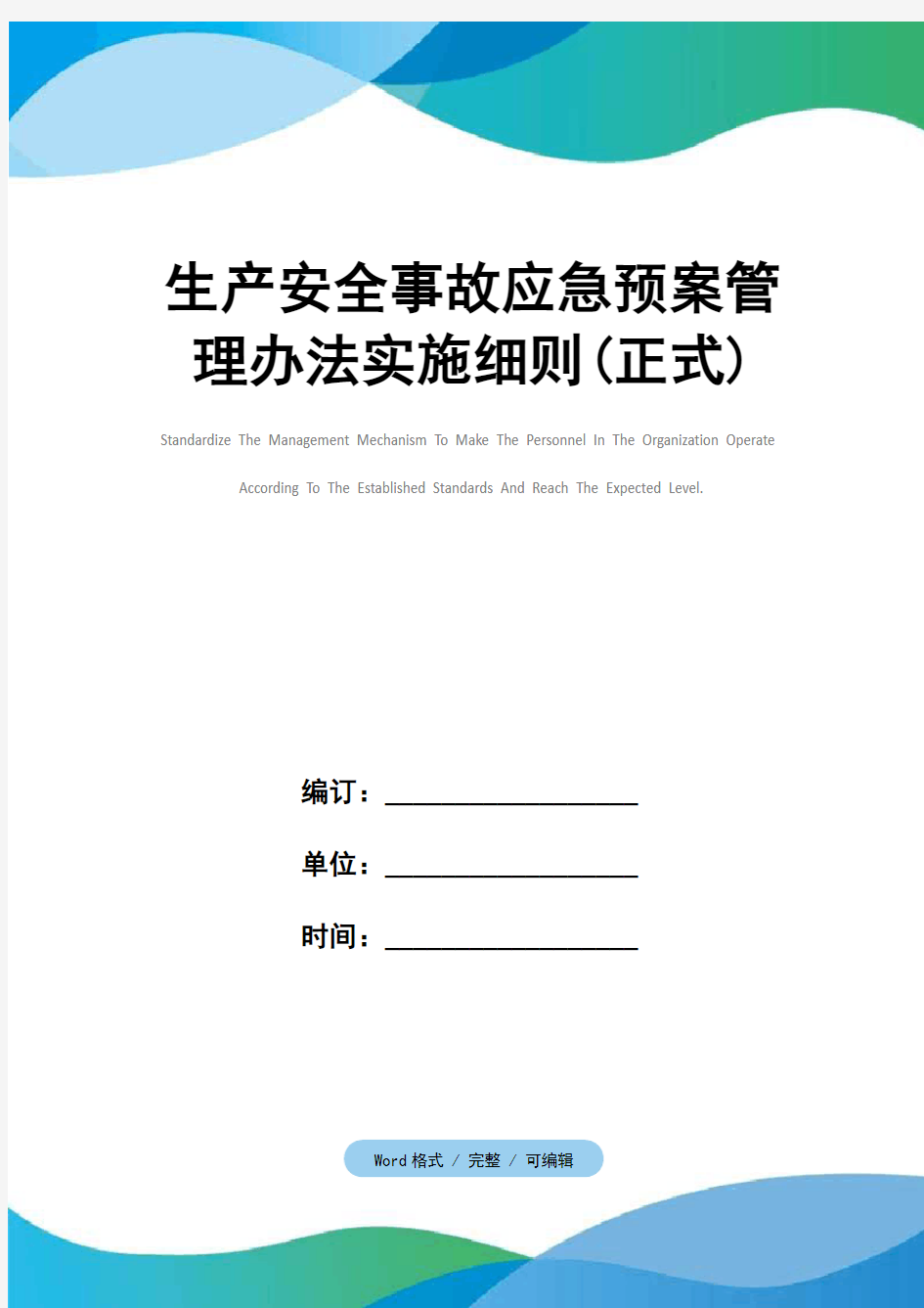 生产安全事故应急预案管理办法实施细则(正式)