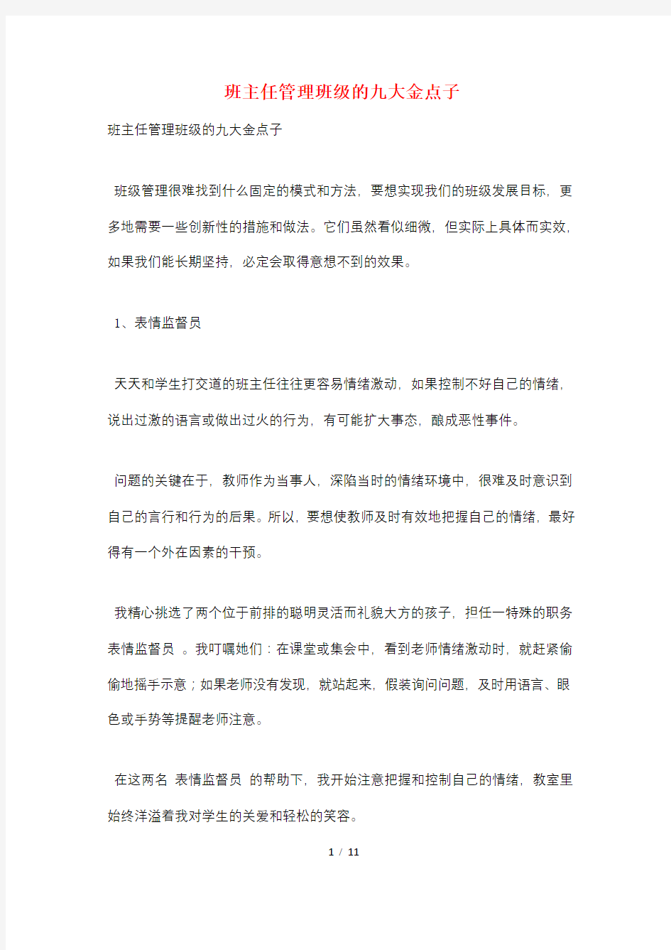 班主任管理班级的九大金点子