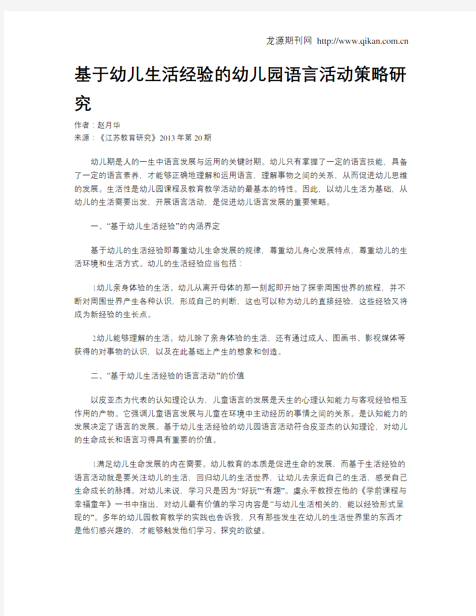 基于幼儿生活经验的幼儿园语言活动策略研究