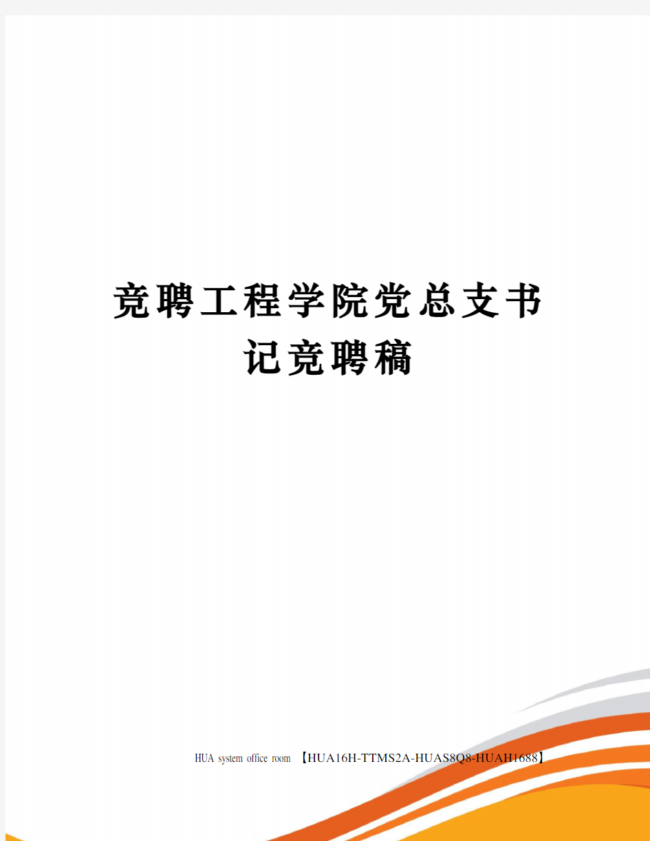 竞聘工程学院党总支书记竞聘稿定稿版