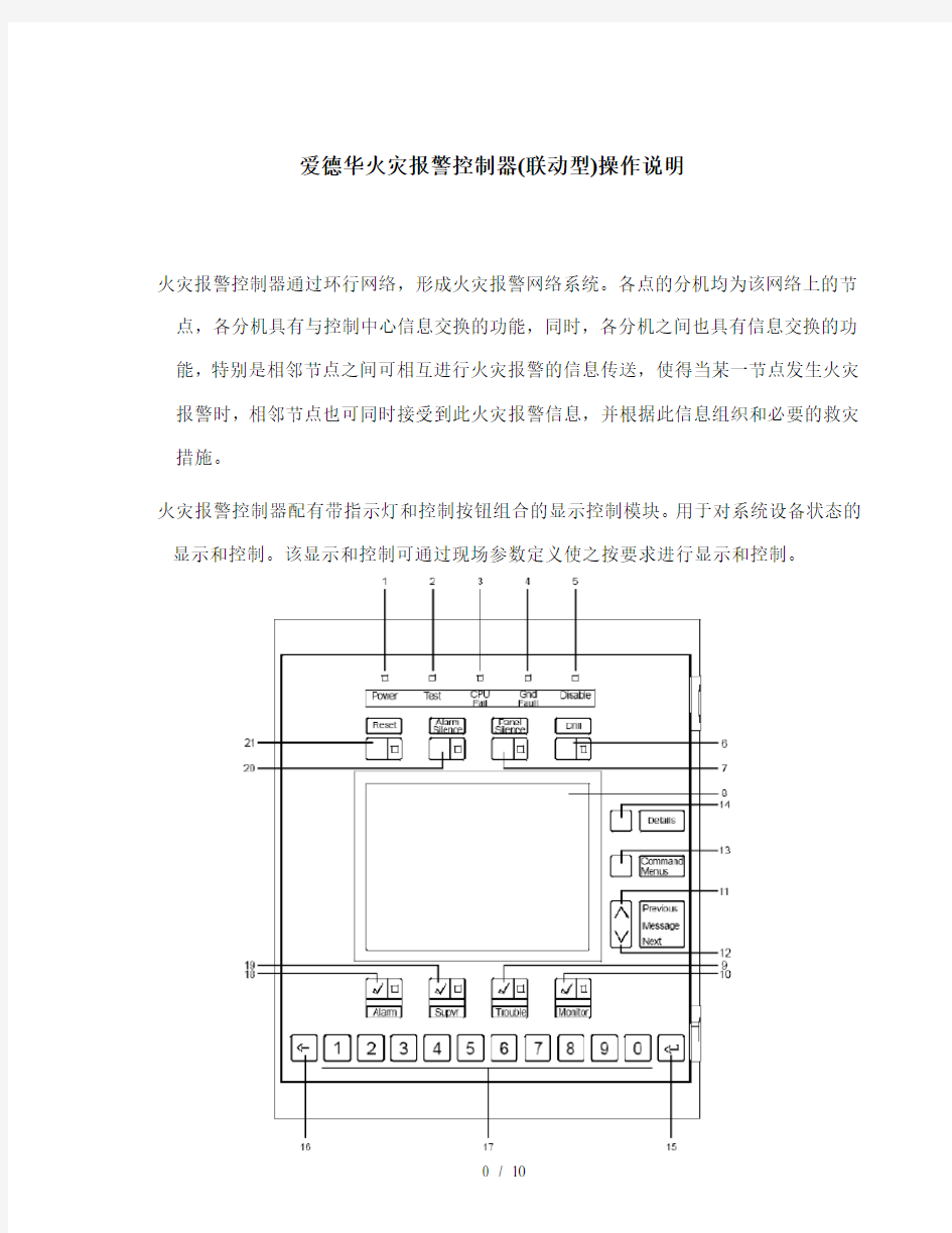 爱德华火灾报警控制器(联动型)操作说明